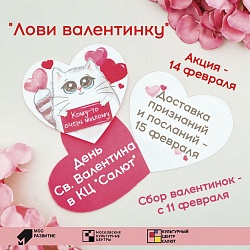Культурный центр "Салют" проводит акцию "Лови валентинку"!